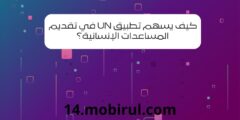 كيف يسهم تطبيق UN في تقديم المساعدات الإنسانية؟