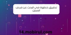 تطبيق خطوة في البحث عن فرص العمل