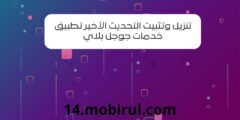 تنزيل وتثبيت التحديث الأخير تطبيق خدمات جوجل بلاي