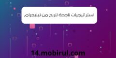استراتيجيات ناجحة للربح من تيليجرام